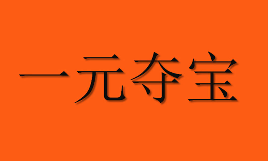 卢湾卢湾一元购物安卓APP开发案例