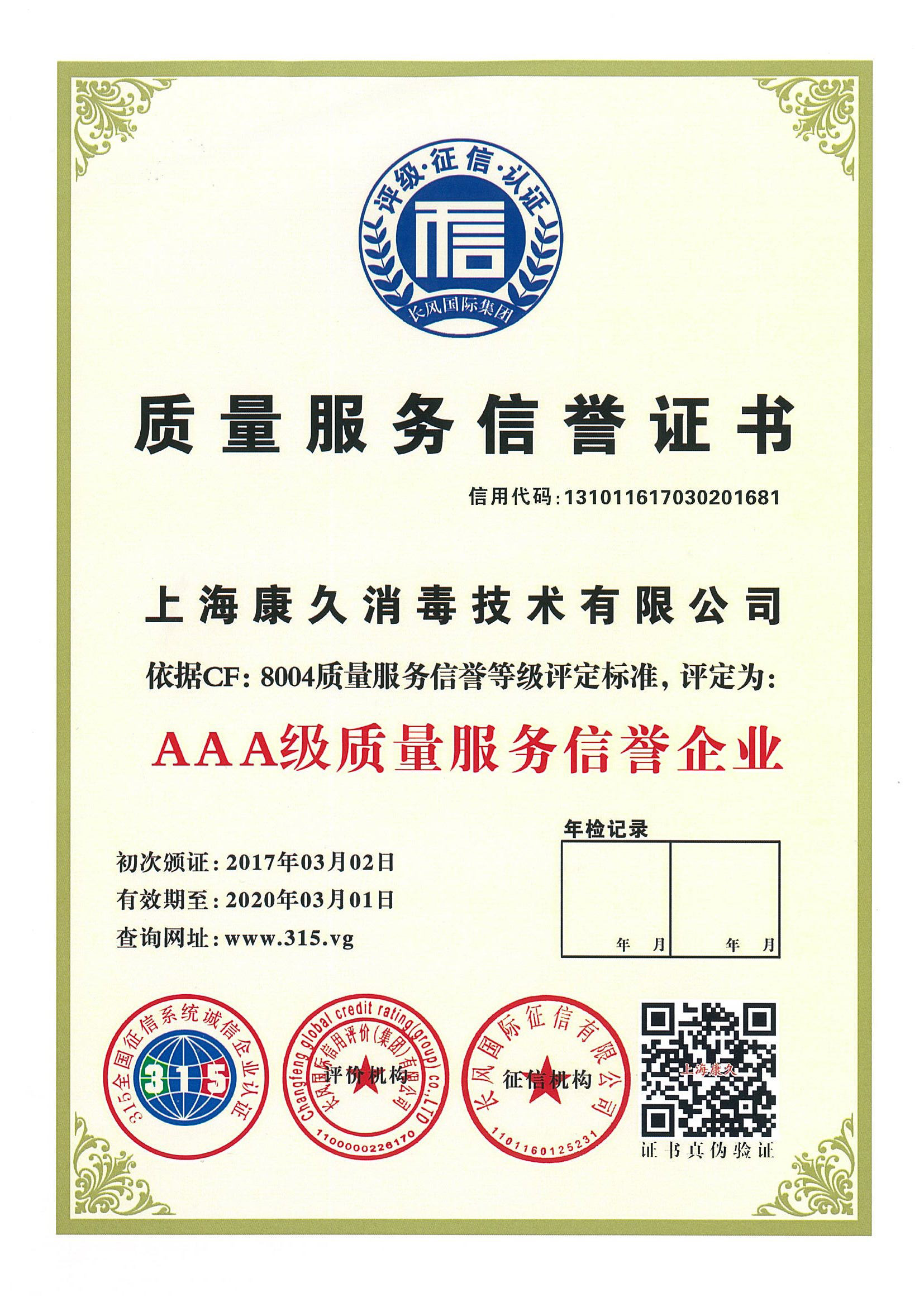 “卢湾质量服务信誉证书