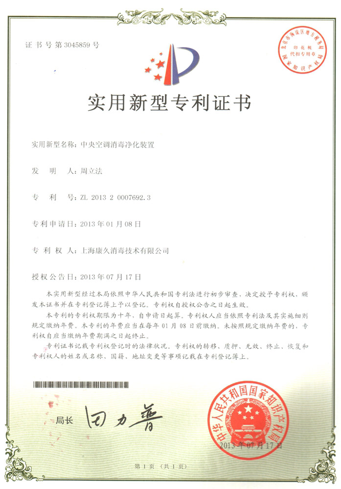 “卢湾康久专利证书1