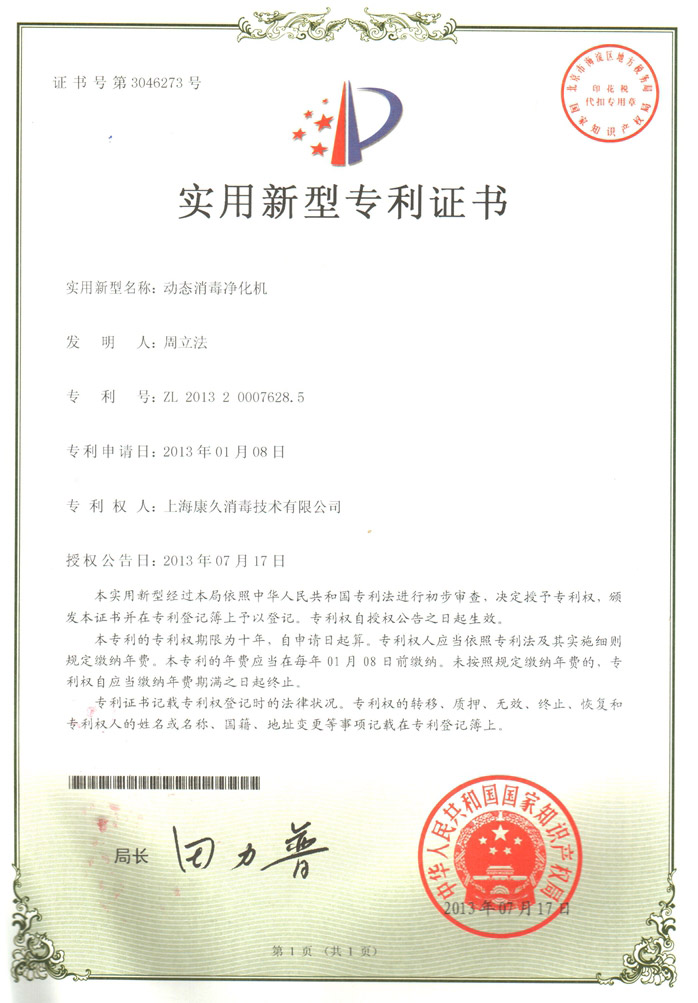 “卢湾康久专利证书2