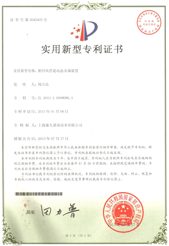 “卢湾康久专利证书5