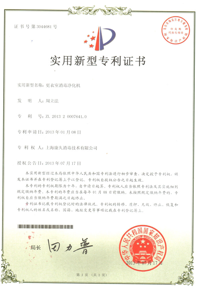 “卢湾康久专利证书3