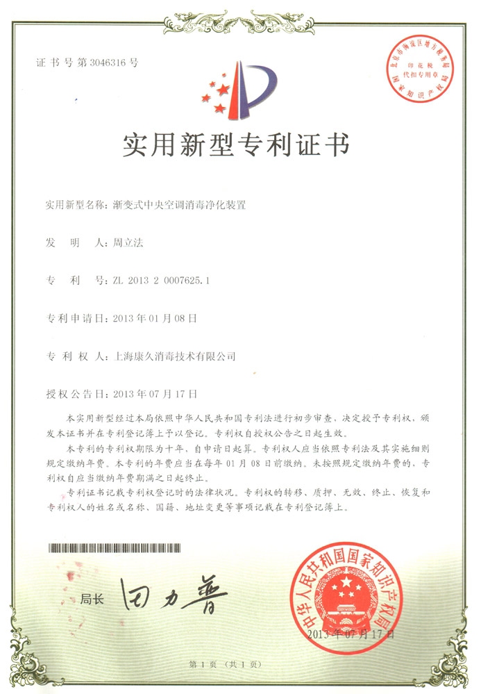 “卢湾康久专利证书4